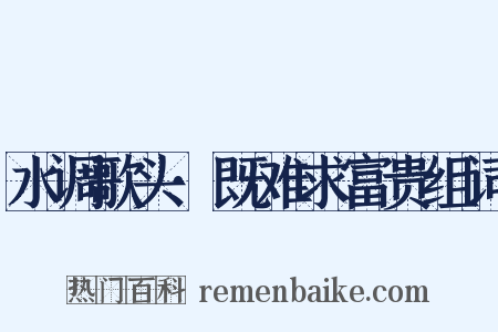 水调歌头·既难求富贵组词是什么意思的图片
